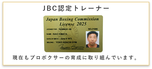 JBC認定トレーナー　現在もプロボクサーの育成に取り組んでいます